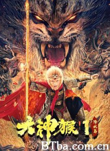 大神猴1降妖篇/悟空日记-720p|1080p高清bt种子下载