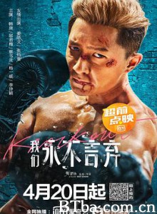 我们永不言弃/我們永不言棄-720p|1080p高清bt种子下载