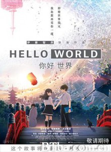 你好世界/HELLO WORLD/ハロー・ワールド-720p|1080p高清bt种子下载