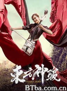 东方神骏-720p|1080p高清bt种子下载