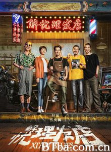 解忧理发店-720p|1080p高清bt种子下载