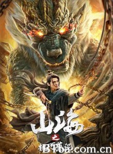 山海之机巧蒜泥-720p|1080p高清bt种子下载