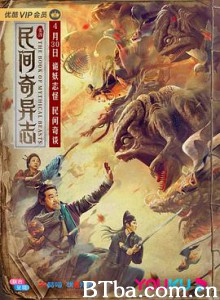 民间奇异志-720p|1080p高清bt种子下载