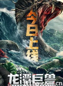 龙潭巨兽 龙潭巨兽-720p|1080p高清bt种子下载