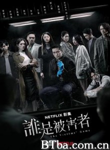 谁是被害者/誰是被害者-720p|1080p高清bt种子下载