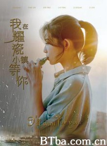 我在耀瓷小镇等你/I'll Wait for You-720p|1080p高清bt种子下载