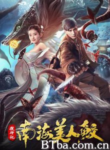 搜神记：南海美人鲛-720p|1080p高清bt种子下载