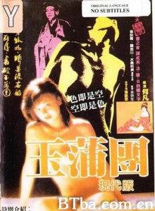 玉蒲团现代版 玉蒲团现代版-720p|1080p高清bt种子下载
