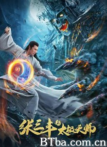 张三丰2太极天师 张三丰2太极天师-720p|1080p高清bt种子下载