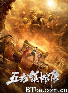 五龙镇棺传-720p|1080p高清bt种子下载