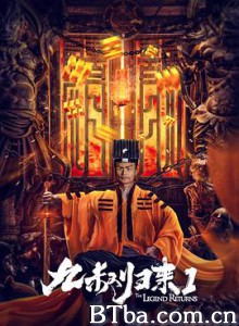 九叔归来1/九叔归来-720p|1080p高清bt种子下载