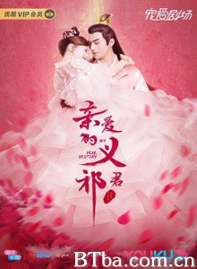 亲爱的义祁君-720p|1080p高清bt种子下载
