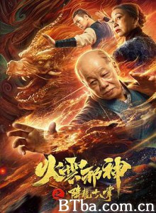火云邪神之降龙十八掌-720p|1080p高清bt种子下载