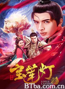 新编宝莲灯/天界异闻录：宝莲灯-720p|1080p高清bt种子下载