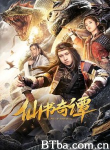 仙书奇谭/捉仙记2-720p|1080p高清bt种子下载