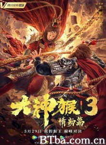 大神猴3情劫篇-720p|1080p高清bt种子下载