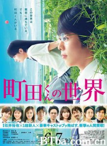 町田君的世界/町田くんの世界-720p|1080p高清bt种子下载