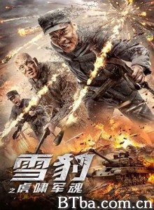 雪豹之虎啸军魂/雪豹 电影版/雪豹-720p|1080p高清bt种子下载