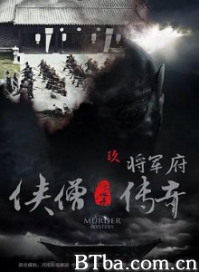 侠僧探案传奇之将军府/侠僧探案传奇9/少林寺探案传奇之将军府-720p|1080p高清bt种子下载