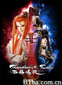 霹雳奇幻 西幽玹歌/Thunderbolt Fantasy 西幽玹歌-720p|1080p高清bt种子下载