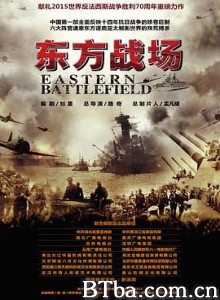 东方战场-720p|1080p高清bt种子下载