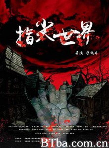 指尖世界/Fingertip-720p|1080p高清bt种子下载
