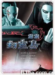 霹雳封灵岛 霹雳封灵岛-720p|1080p高清bt种子下载