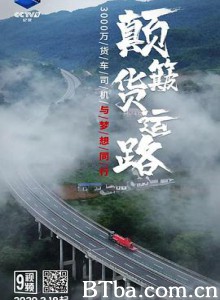 颠簸货运路-720p|1080p高清bt种子下载