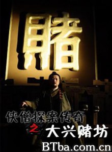 侠僧探案传奇之大兴赌坊/侠僧探案传奇4/少林寺探案传奇之大兴赌坊-720p|1080p高清bt种子下载