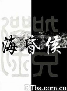 海昏侯-720p|1080p高清bt种子下载