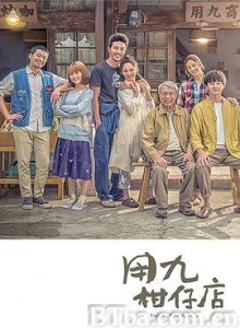 用九柑仔店-720p|1080p高清bt种子下载