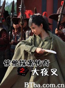 侠僧探案传奇之大夜叉/侠僧探案传奇10/少林寺探案传奇之大夜叉-720p|1080p高清bt种子下载