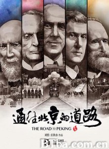 通往北京的道路-720p|1080p高清bt种子下载