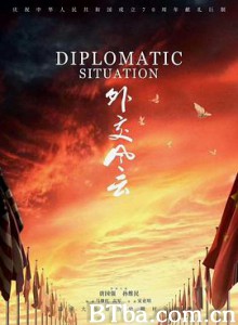 外交风云 外交风云-720p|1080p高清bt种子下载