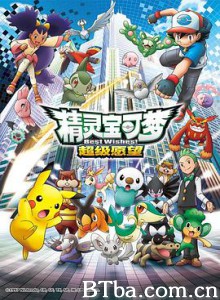 精灵宝可梦：超级愿望/ポケットモンスター ベストウィッシュ-720p|1080p高清bt种子下载