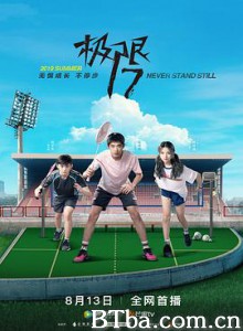 极限17 羽你同行-720p|1080p高清bt种子下载