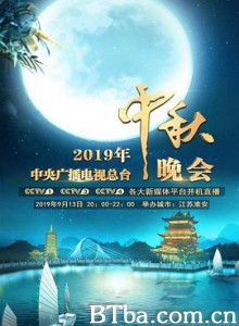2019年中央广播电视总台中秋晚会/2019年央视秋晚