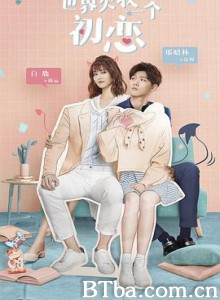 世界欠我一个初恋-720p|1080p高清bt种子下载