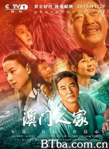 澳门人家 澳门人家-720p|1080p高清bt种子下载