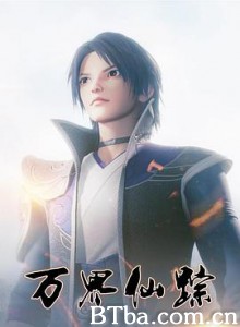 万界仙踪-720p|1080p高清bt种子下载