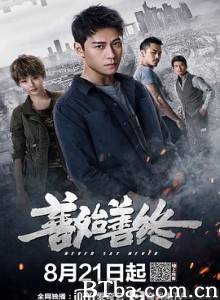 善始善终-720p|1080p高清bt种子下载