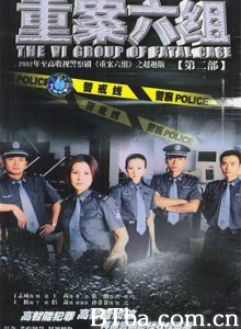 重案六组2 重案六组2-720p|1080p高清bt种子下载