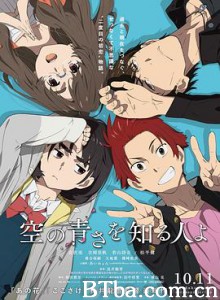 知晓天空之蓝的人啊/空の青さを知る人よ-720p|1080p高清bt种子下载