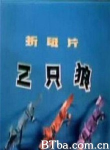 三只狼-720p|1080p高清bt种子下载