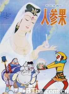 人参果/孙悟空偷吃人参果-720p|1080p高清bt种子下载