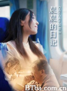 晨晨的日记 晨晨的日记-720p|1080p高清bt种子下载