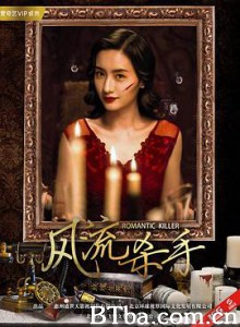 风流杀手-720p|1080p高清bt种子下载
