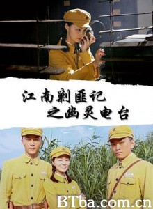 江南剿匪记之幽灵电台-720p|1080p高清bt种子下载