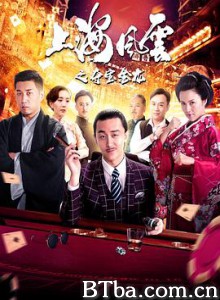 上海风云之夺宝金龙/上海滩前传之赌场大劫案-720p|1080p高清bt种子下载