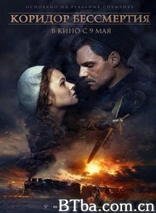 不朽的走廊/Коридор бессмертия-720p|1080p高清bt种子下载